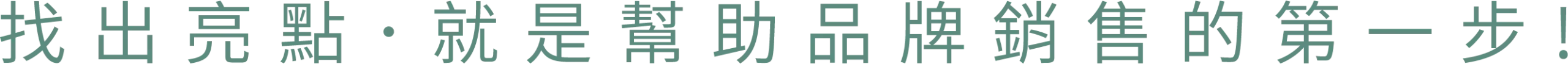 找出亮點,就是幫助品牌銷售的第一步!
